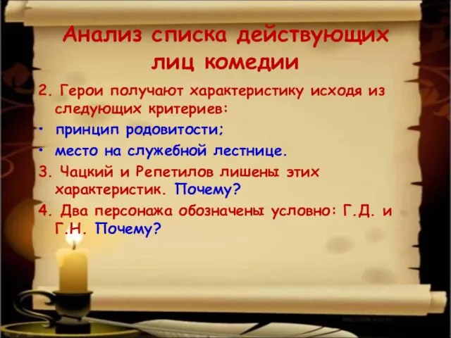 Анализ списка действующих лиц комедии 2. Герои получают характеристику исходя из следующих