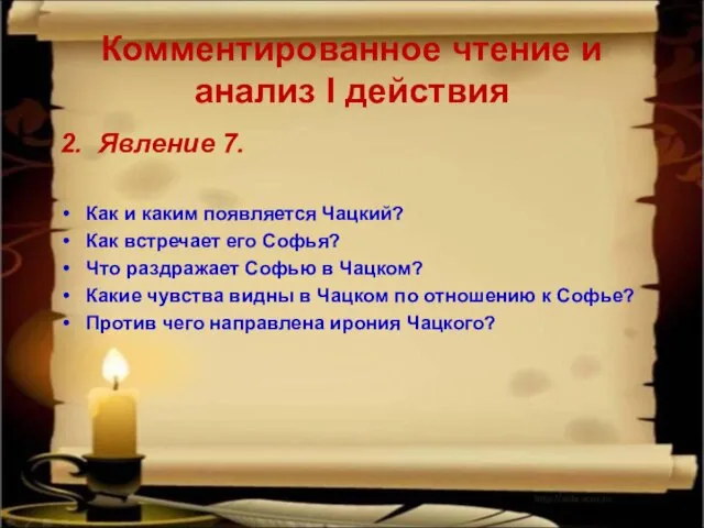 Комментированное чтение и анализ I действия 2. Явление 7. Как и каким