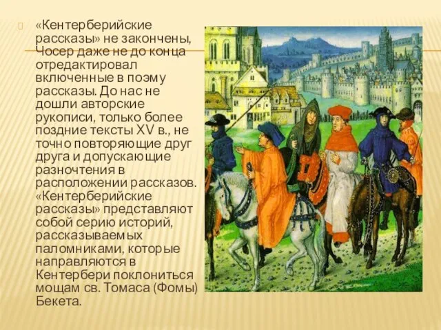 «Кентерберийские рассказы» не закончены, Чосер даже не до конца отредактировал включенные в