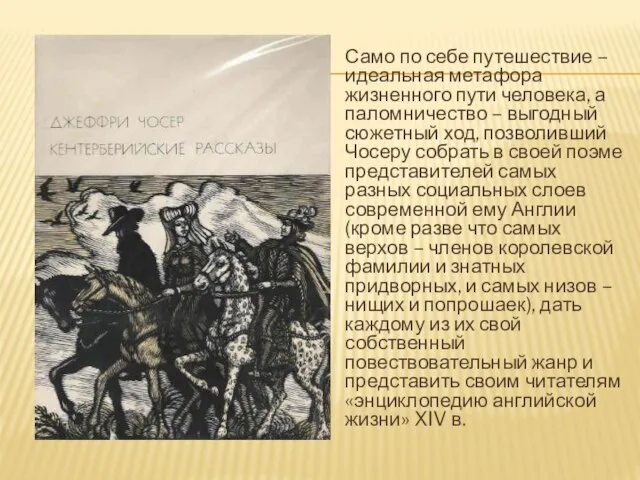 Само по себе путешествие – идеальная метафора жизненного пути человека, а паломничество