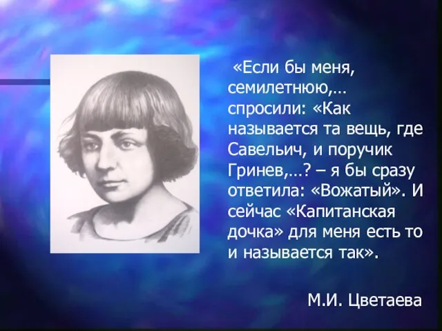 «Если бы меня, семилетнюю,… спросили: «Как называется та вещь, где Савельич, и