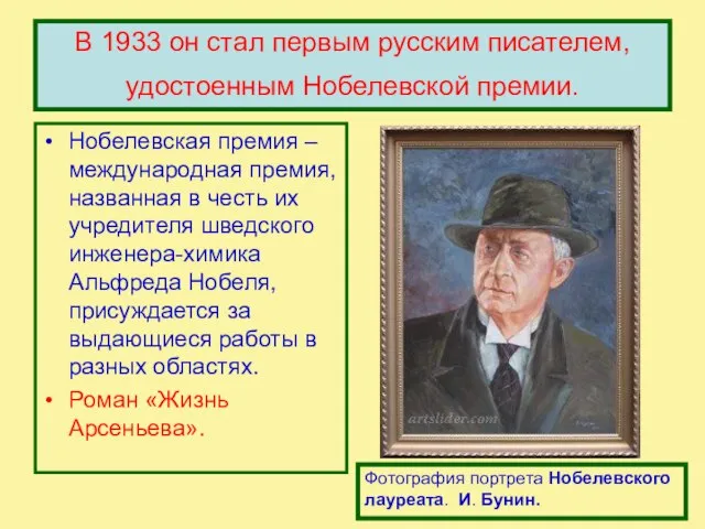 В 1933 он стал первым русским писателем, удостоенным Нобелевской премии. Нобелевская премия