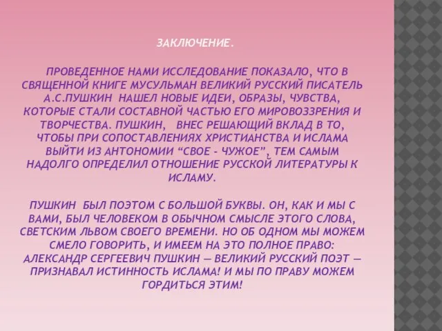 Заключение. Проведенное нами исследование показало, что в священной книге мусульман великий русский