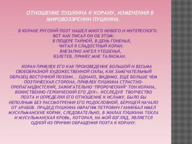 Отношение Пушкина к Корану, изменения в мировоззрении Пушкина. В Коране русский поэт