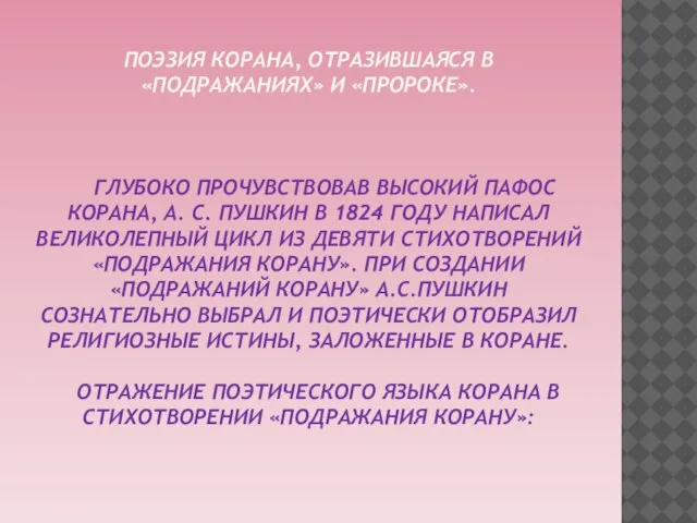 Поэзия Корана, отразившаяся в «Подражаниях» и «Пророке». Глубоко прочувствовав высокий пафос Корана,