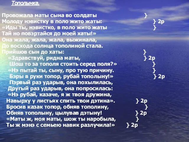 Тополынка. Прoвожaла маты сына во солдаты } Молоду нэвистку в поло жито