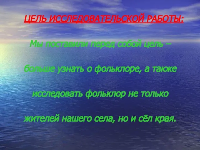 ЦЕЛЬ ИССЛЕДОВАТЕЛЬСКОЙ РАБОТЫ: Мы поставили перед собой цель – больше узнать о