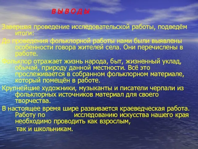 В Ы В О Д Ы Завершая проведение исследовательской работы, подведём итоги: