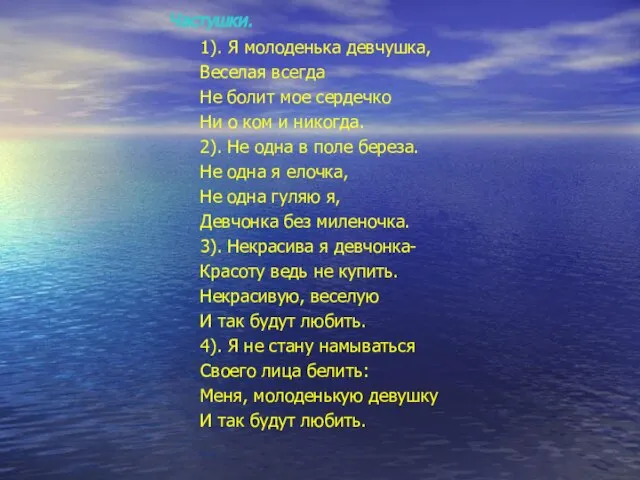 Частушки. 1). Я молоденька девчушка, Веселая всегда Не болит мое сердечко Ни