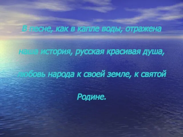 В песне, как в капле воды, отражена наша история, русская красивая душа,