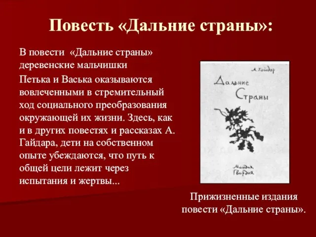 Повесть «Дальние страны»: В повести «Дальние страны» деревенские мальчишки Петька и Васька