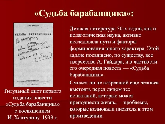 «Судьба барабанщика»: Детская литература 30-х годов, как и педагогическая наука, активно исследовала