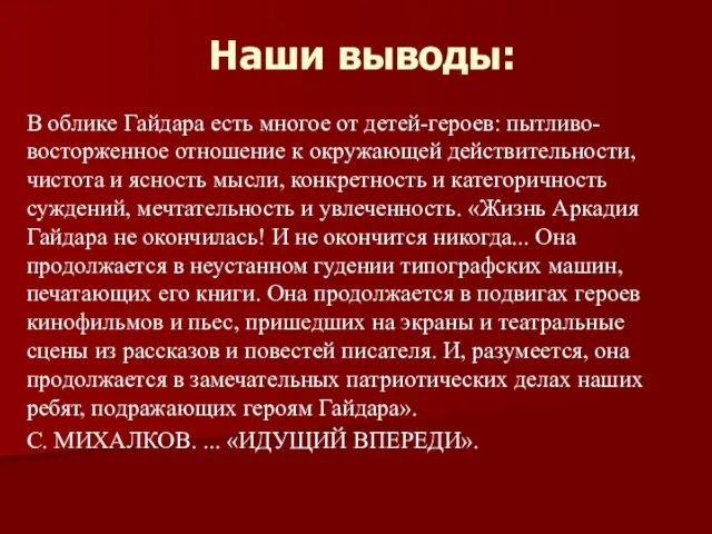 Наши выводы: В облике Гайдара есть многое от детей-героев: пытливо-восторженное отношение к