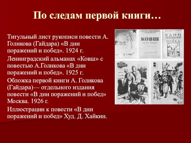 По следам первой книги… Титульный лист рукописи повести А. Голикова (Гайдара) «В