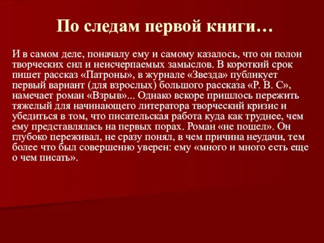 По следам первой книги… И в самом деле, поначалу ему и самому