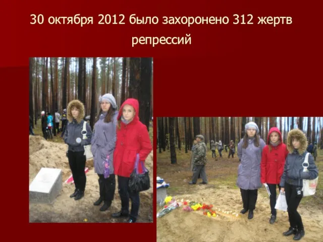 30 октября 2012 было захоронено 312 жертв репрессий