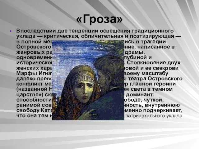 «Гроза» Впоследствии две тенденции освещения традиционного уклада — критическая, обличительная и поэтизирующая