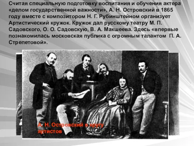 Считая специальную подготовку воспитания и обучения актера «делом го­сударственной важности», А. Н.