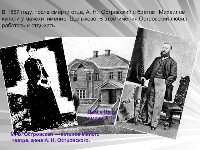 В 1867 году, после смерти отца, А. Н. Островский с братом Михаилом