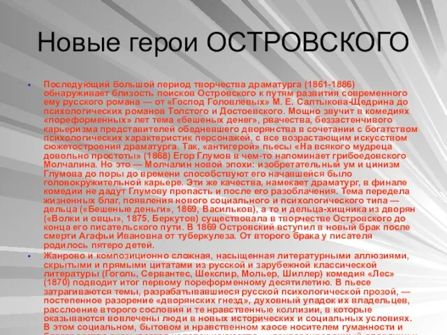 Новые герои ОСТРОВСКОГО Последующий большой период творчества драматурга (1861-1886) обнаруживает близость поисков