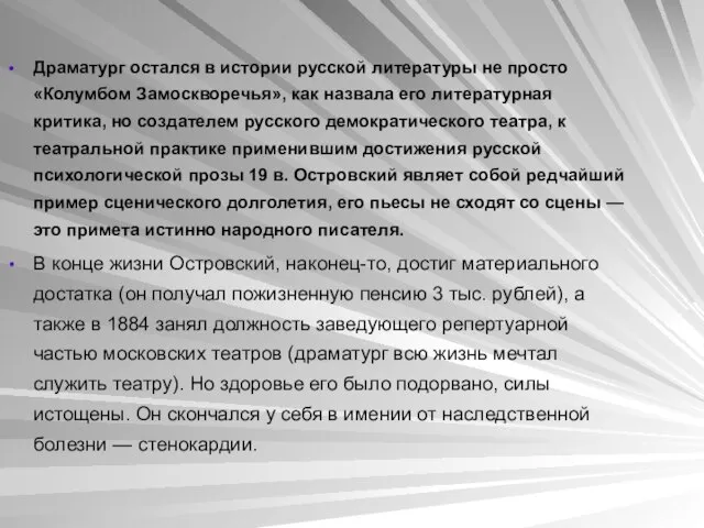 Драматург остался в истории русской литературы не просто «Колумбом Замоскворечья», как назвала