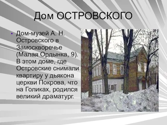 Дом ОСТРОВСКОГО Дом-музей А. Н. Островского в Замоскворечье (Малая Ордынка, 9). В