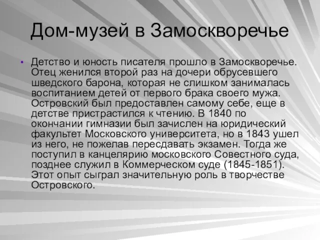 Дом-музей в Замоскворечье Детство и юность писателя прошло в Замоскворечье. Отец женился