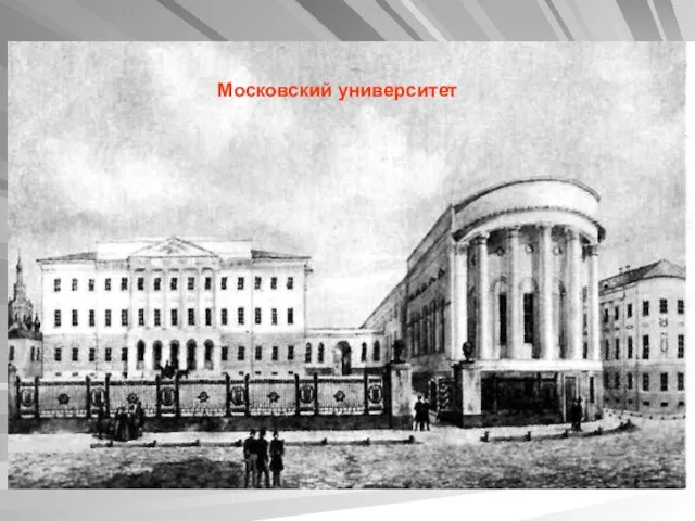 Московский университет