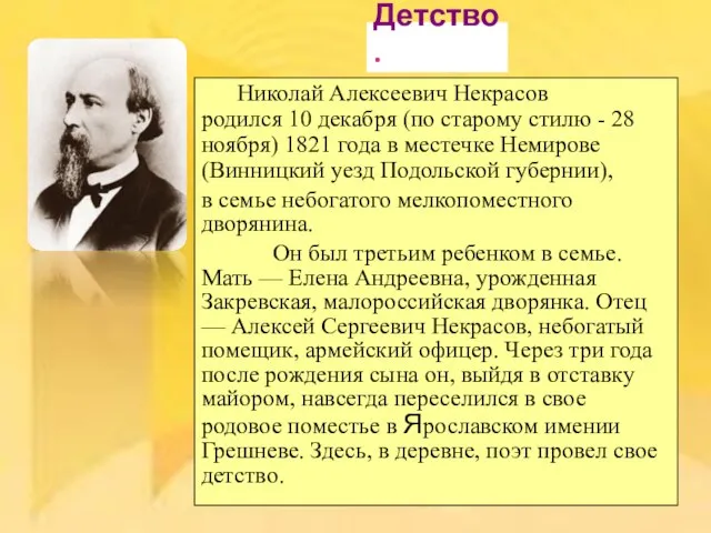 Николай Алексеевич Некрасов родился 10 декабря (по старому стилю - 28 ноября)