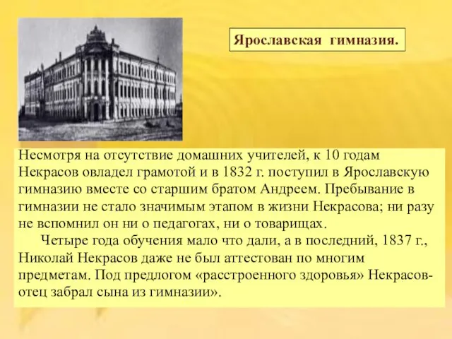 Несмотря на отсутствие домашних учителей, к 10 годам Некрасов овладел грамотой и