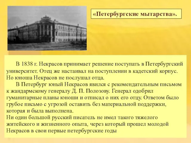 В 1838 г. Некрасов принимает решение поступать в Петербургский университет. Отец же