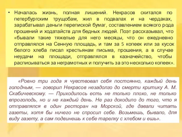 Началась жизнь, полная лишений. Некрасов скитался по петербургским трущобам, жил в подвалах