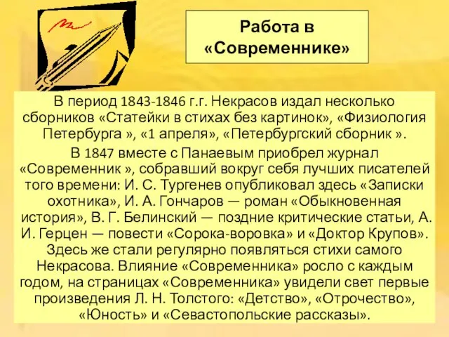 Работа в «Современнике» В период 1843-1846 г.г. Некрасов издал несколько сборников «Статейки