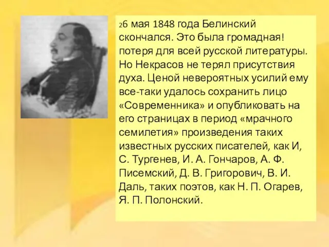 26 мая 1848 года Белинский скончался. Это была громадная! потеря для всей