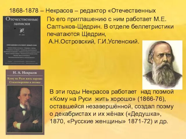 1868-1878 – Некрасов – редактор «Отечественных записок». По его приглашению с ним