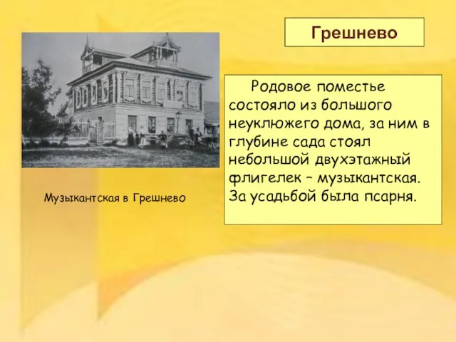 Грешнево Родовое поместье состояло из большого неуклюжего дома, за ним в глубине