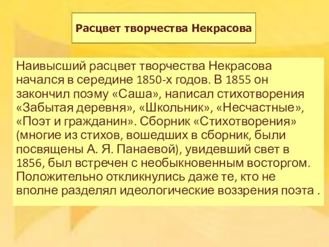 Расцвет творчества Некрасова Наивысший расцвет творчества Некрасова начался в середине 1850-х годов.