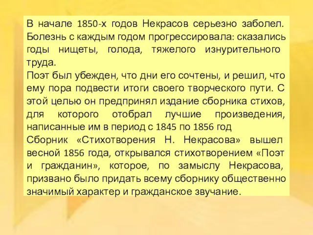 В начале 1850-х годов Некрасов серьезно заболел. Болезнь с каждым годом прогрессировала: