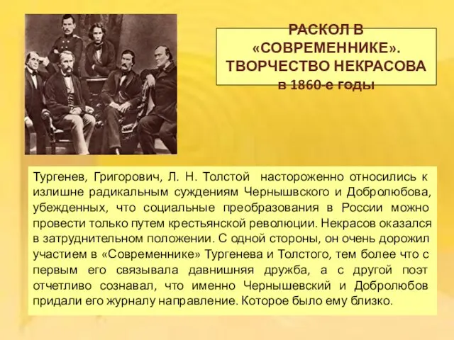 РАСКОЛ В «СОВРЕМЕННИКЕ». ТВОРЧЕСТВО НЕКРАСОВА в 1860-е годы Тургенев, Григорович, Л. Н.