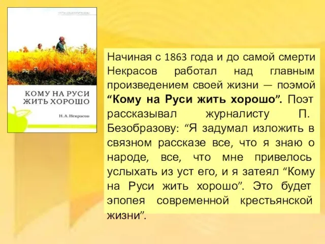 Начиная с 1863 года и до самой смерти Некрасов работал над главным