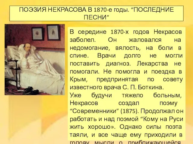 ПОЭЗИЯ НЕКРАСОВА В 1870-е годы. “ПОСЛЕДНИЕ ПЕСНИ” В середине 1870-х годов Некрасов