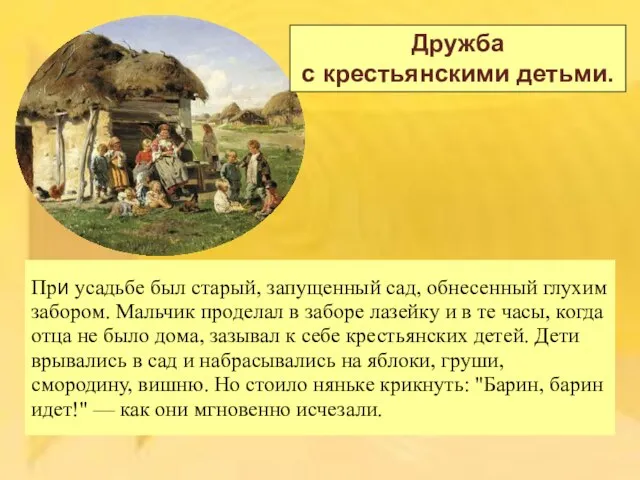 При усадьбе был старый, запущенный сад, обнесенный глухим забором. Мальчик проделал в