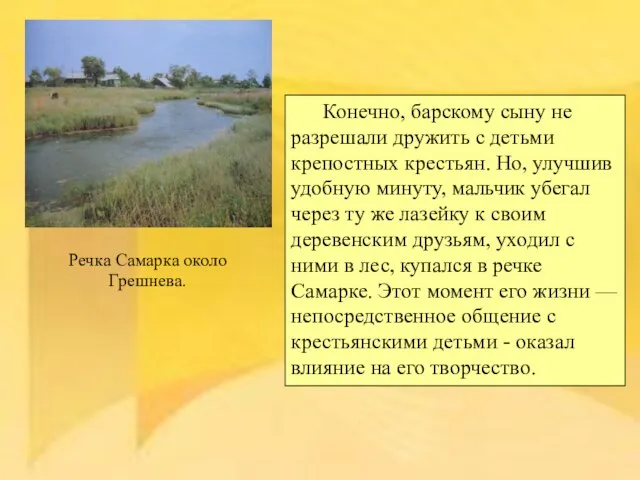 Речка Самарка около Грешнева. Конечно, барскому сыну не разрешали дружить с детьми