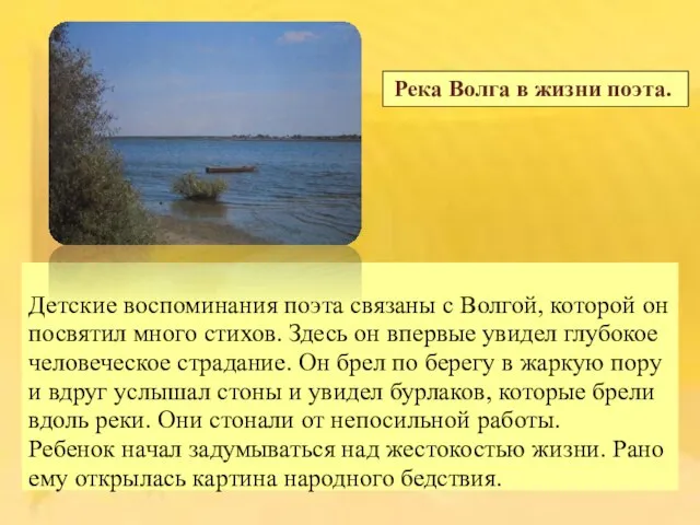 Детские воспоминания поэта связаны с Волгой, которой он посвятил много стихов. Здесь