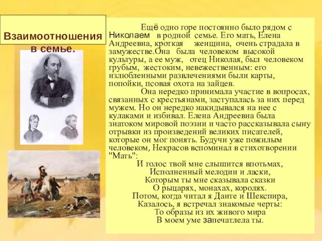 Ещё одно горе постоянно было рядом с Николаем в родной семье. Его