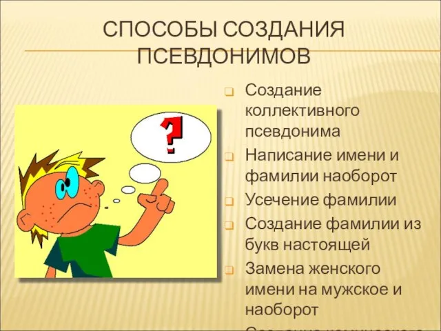 СПОСОБЫ СОЗДАНИЯ ПСЕВДОНИМОВ Создание коллективного псевдонима Написание имени и фамилии наоборот Усечение