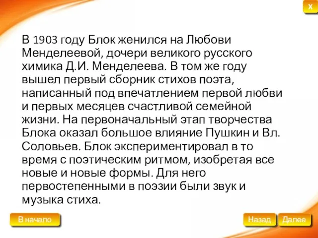 В 1903 году Блок женился на Любови Менделеевой, дочери великого русского химика