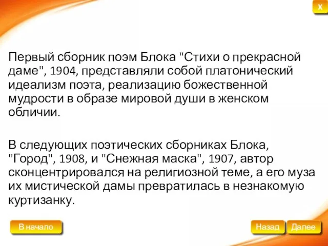Первый сборник поэм Блока "Стихи о прекрасной даме", 1904, представляли собой платонический