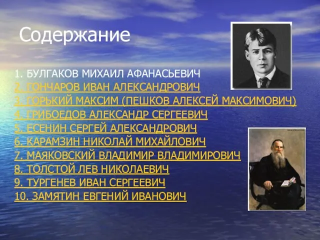 Содержание 1. БУЛГАКОВ МИХАИЛ АФАНАСЬЕВИЧ 2. ГОНЧАРОВ ИВАН АЛЕКСАНДРОВИЧ 3. ГОРЬКИЙ МАКСИМ