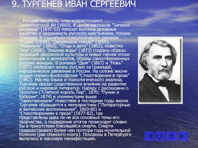 9. ТУРГЕНЕВ ИВАН СЕРГЕЕВИЧ Русский писатель, член-корреспондент Петербургской АН (1860). В цикле